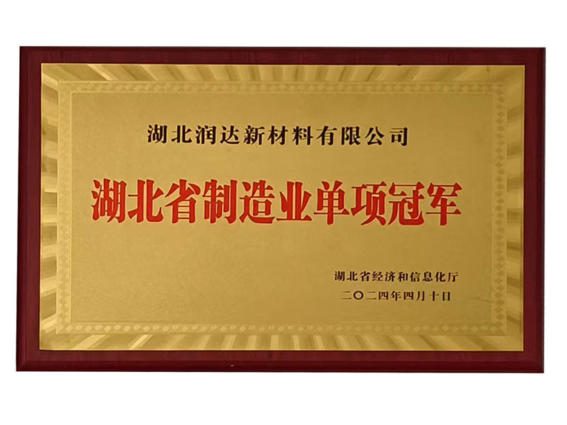 湖北省制造業(yè)單項(xiàng)冠軍